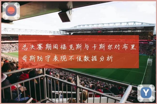 总决赛期间福克斯与卡斯尔对布里奇斯防守表现不佳数据分析
