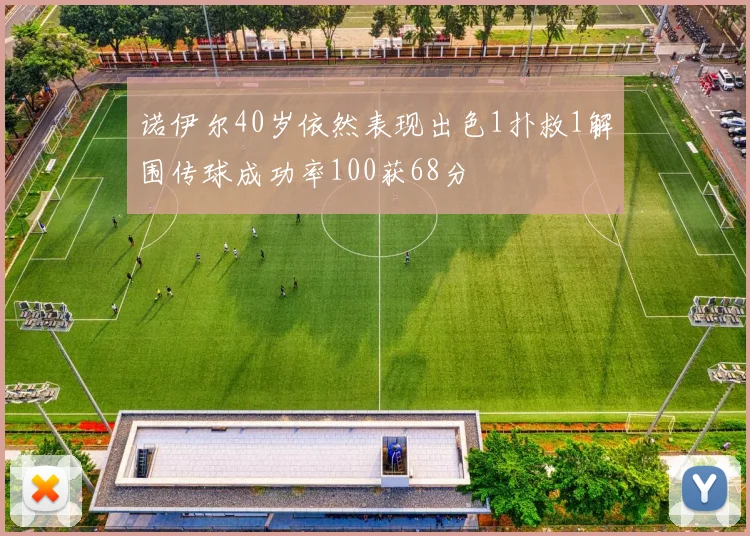 诺伊尔40岁依然表现出色1扑救1解围传球成功率100获68分