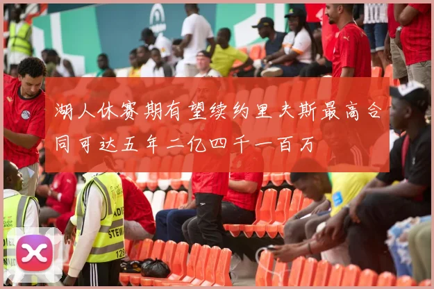 湖人休赛期有望续约里夫斯最高合同可达五年二亿四千一百万