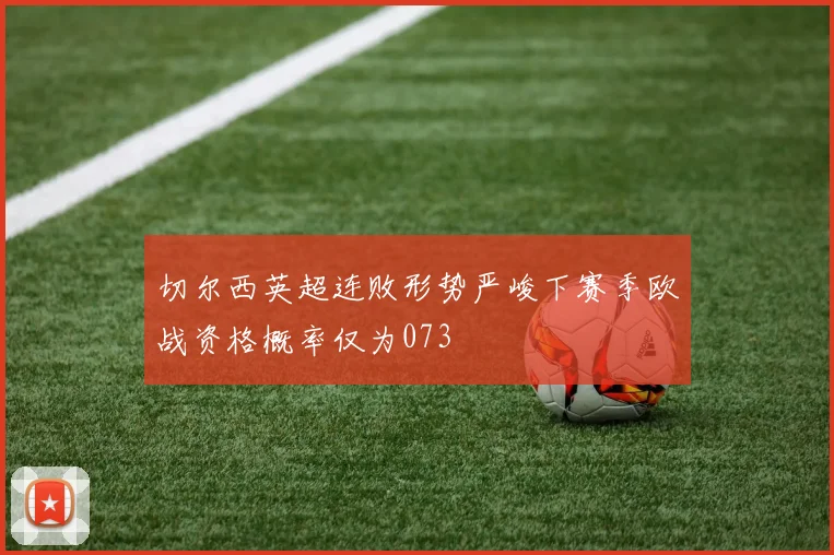 切尔西英超连败形势严峻下赛季欧战资格概率仅为073