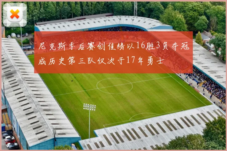 尼克斯季后赛创佳绩以16胜3负夺冠成历史第三队仅次于17年勇士