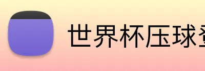 世界杯压球登录入口 Logo